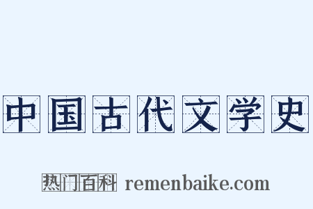 中国古代文学史是什么意思的图片